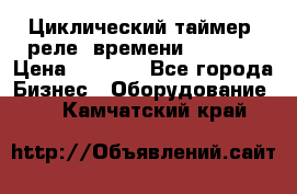 Циклический таймер, реле  времени DH48S-S › Цена ­ 1 200 - Все города Бизнес » Оборудование   . Камчатский край